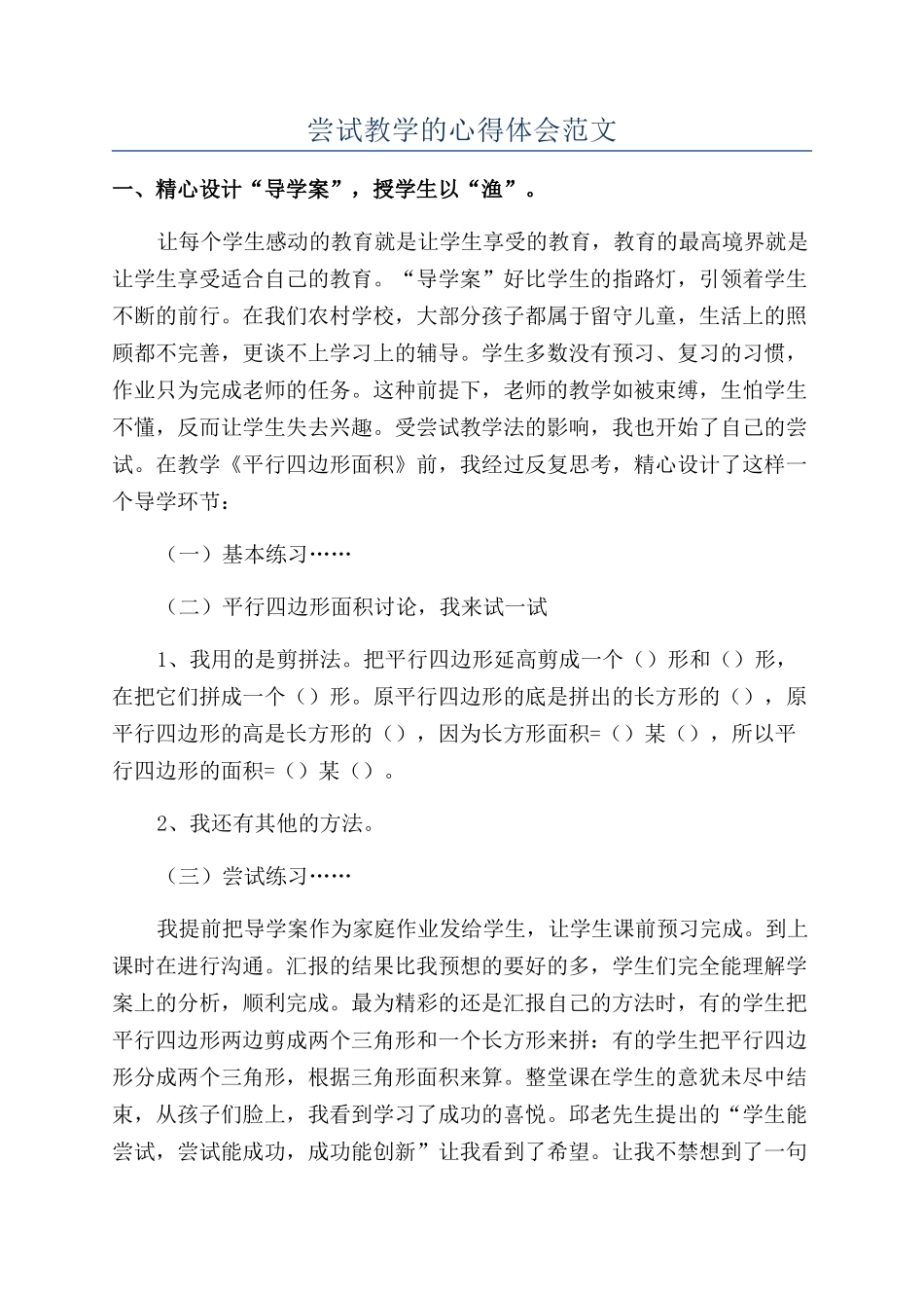 尝试教学的心得体会范文_第1页