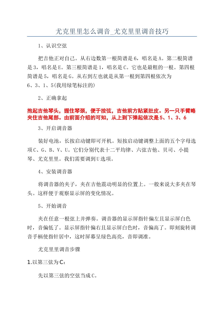 尤克里里怎么调音-尤克里里调音技巧_第1页