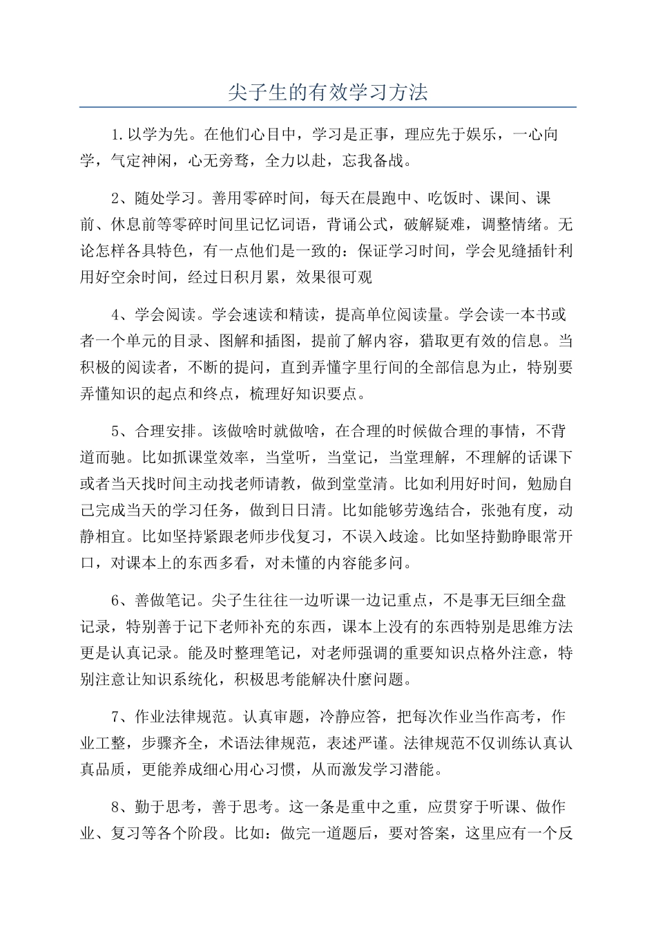 尖子生的有效学习方法_第1页