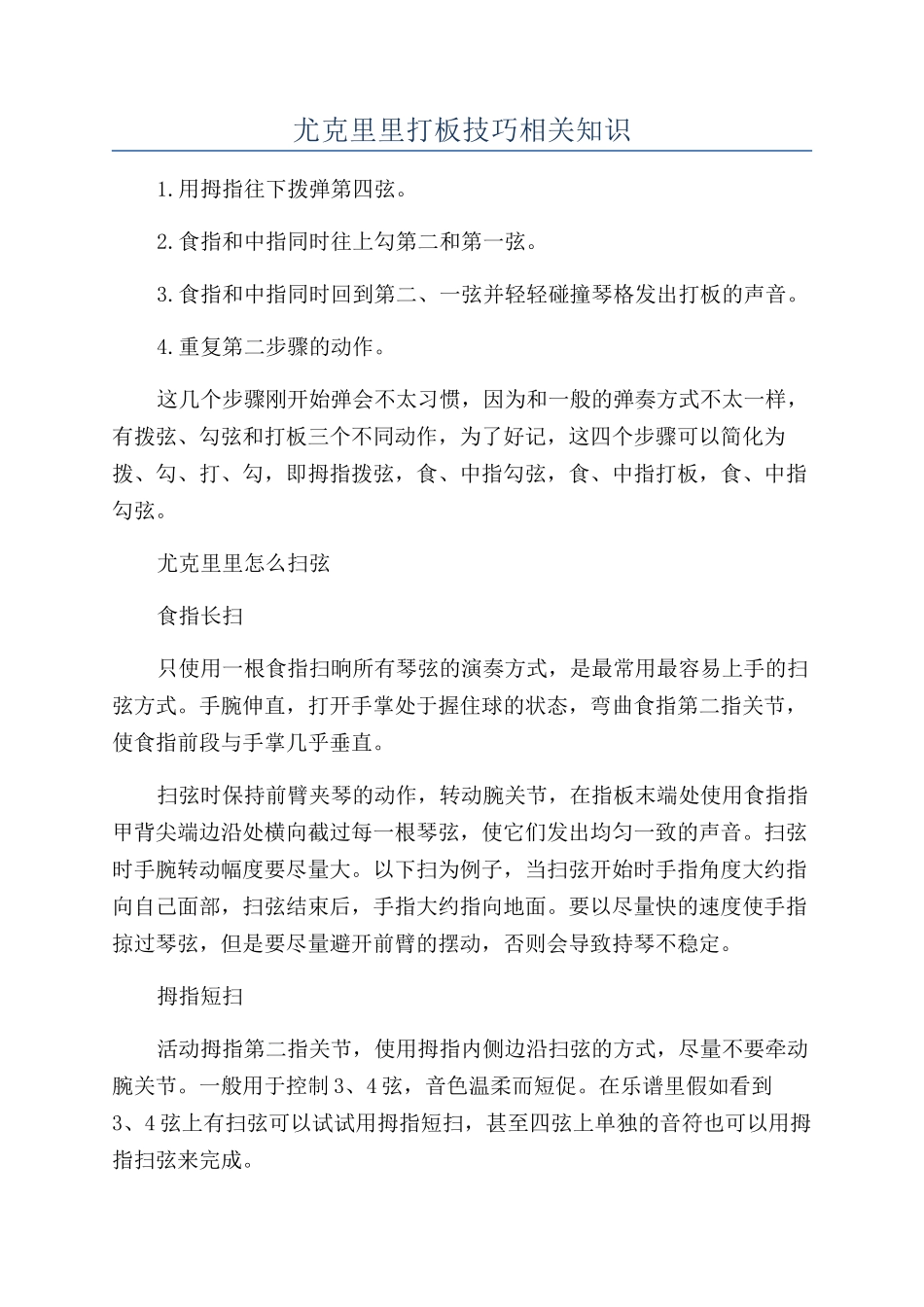 尤克里里打板技巧相关知识_第1页