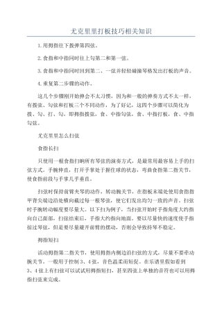 尤克里里打板技巧相关知识