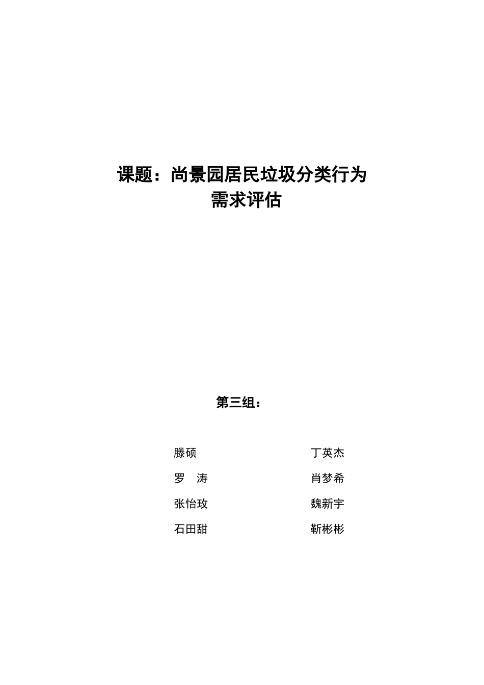 尚景园绿色在行动-需求评估报告_第1页