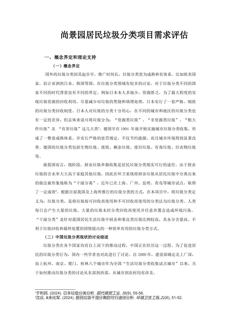 尚景园绿色在行动-需求评估报告_第3页