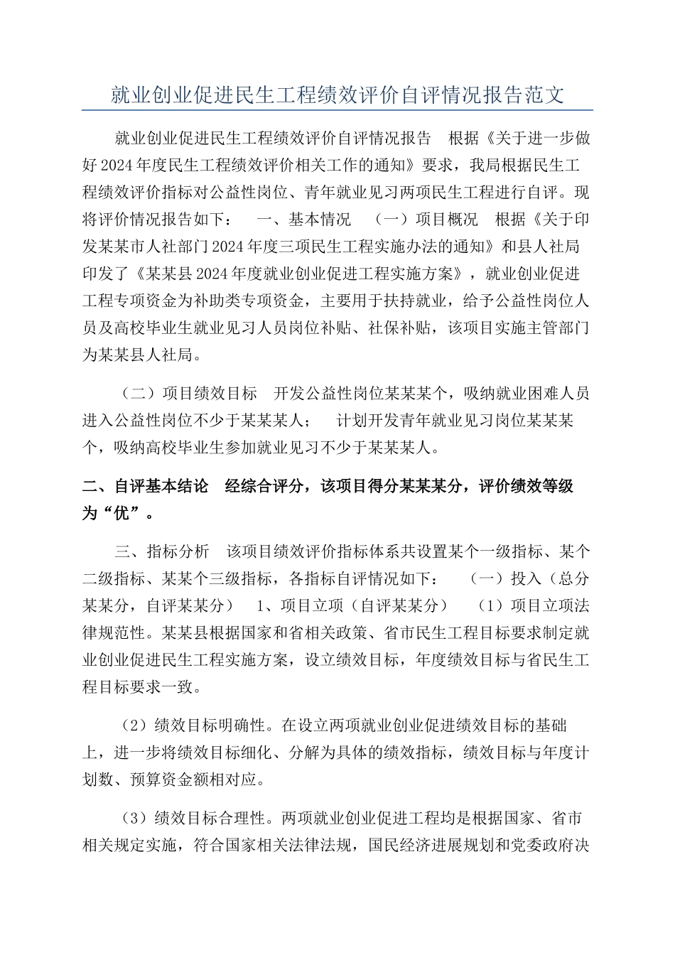 就业创业促进民生工程绩效评价自评情况报告范文_第1页