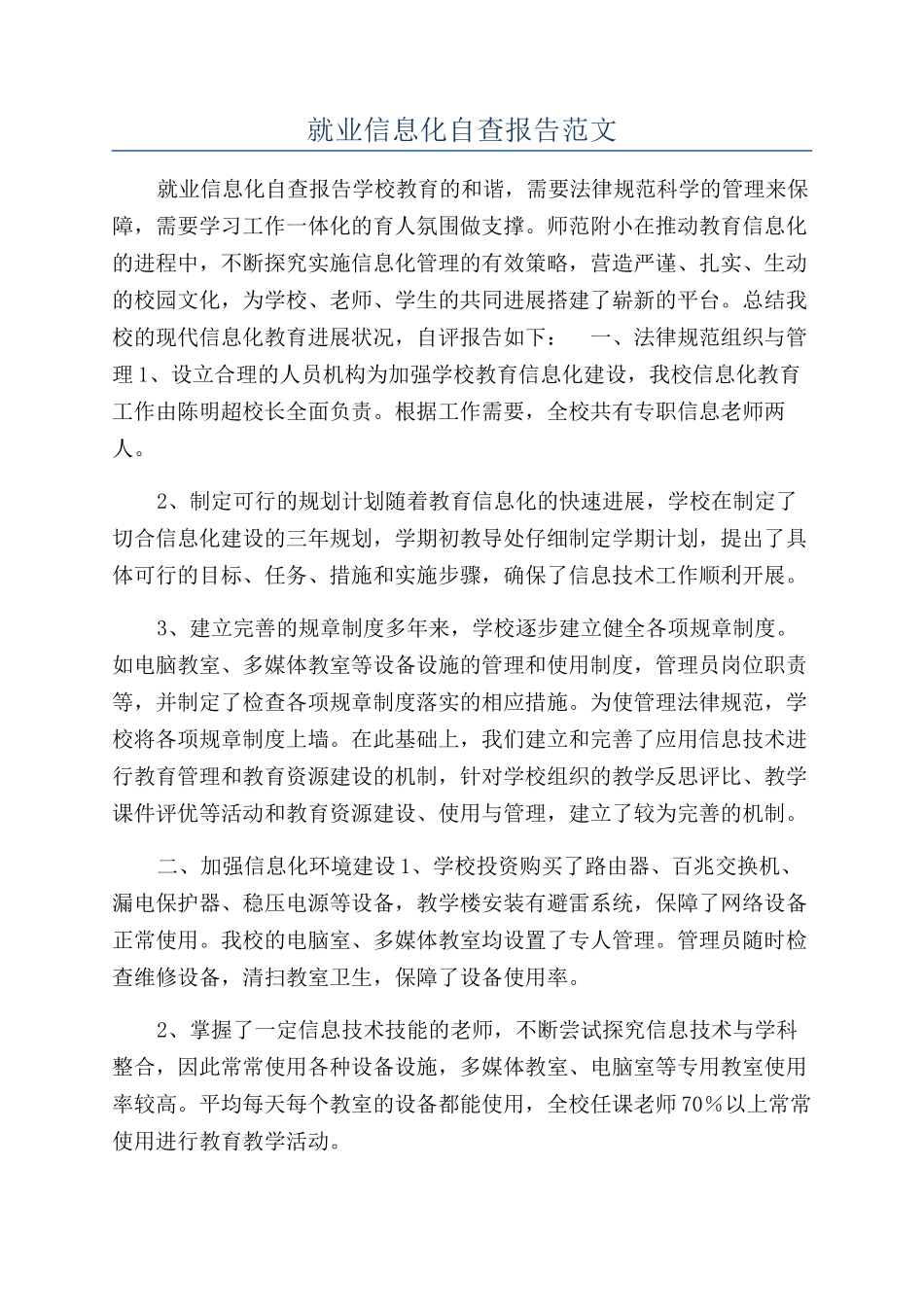 就业信息化自查报告范文_第1页