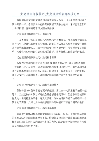 尤克里里打板技巧-尤克里里弹唱弹奏技巧2