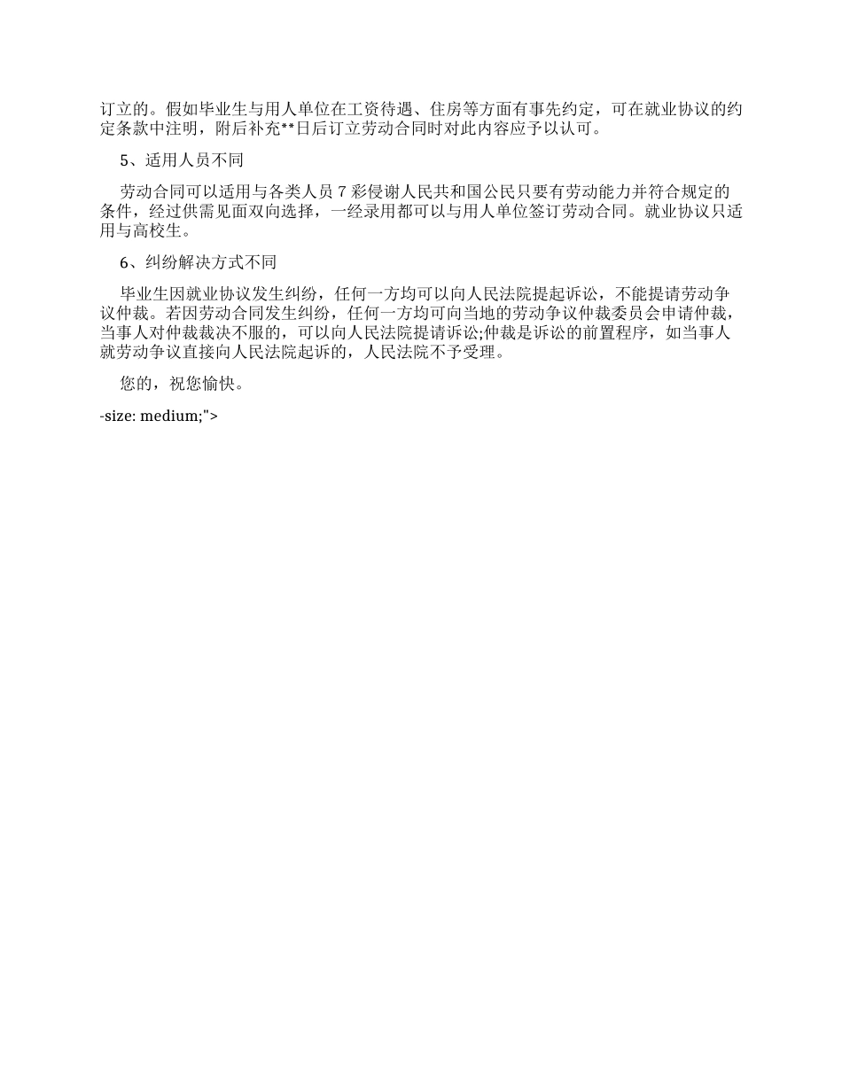 就业协议和劳动合同区别_第2页