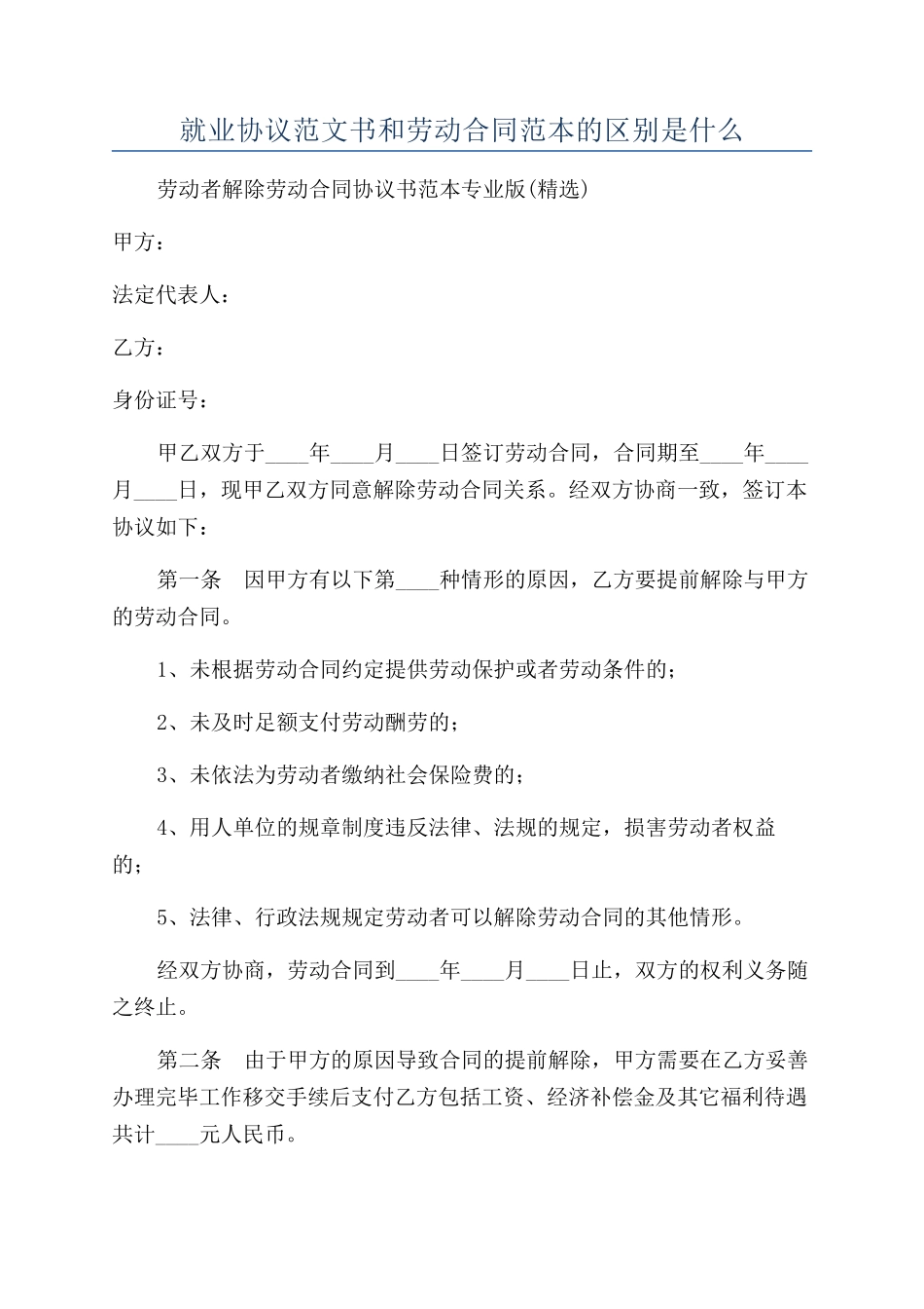 就业协议范文书和劳动合同范本的区别是什么_第1页