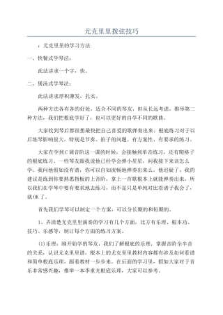 尤克里里拨弦技巧