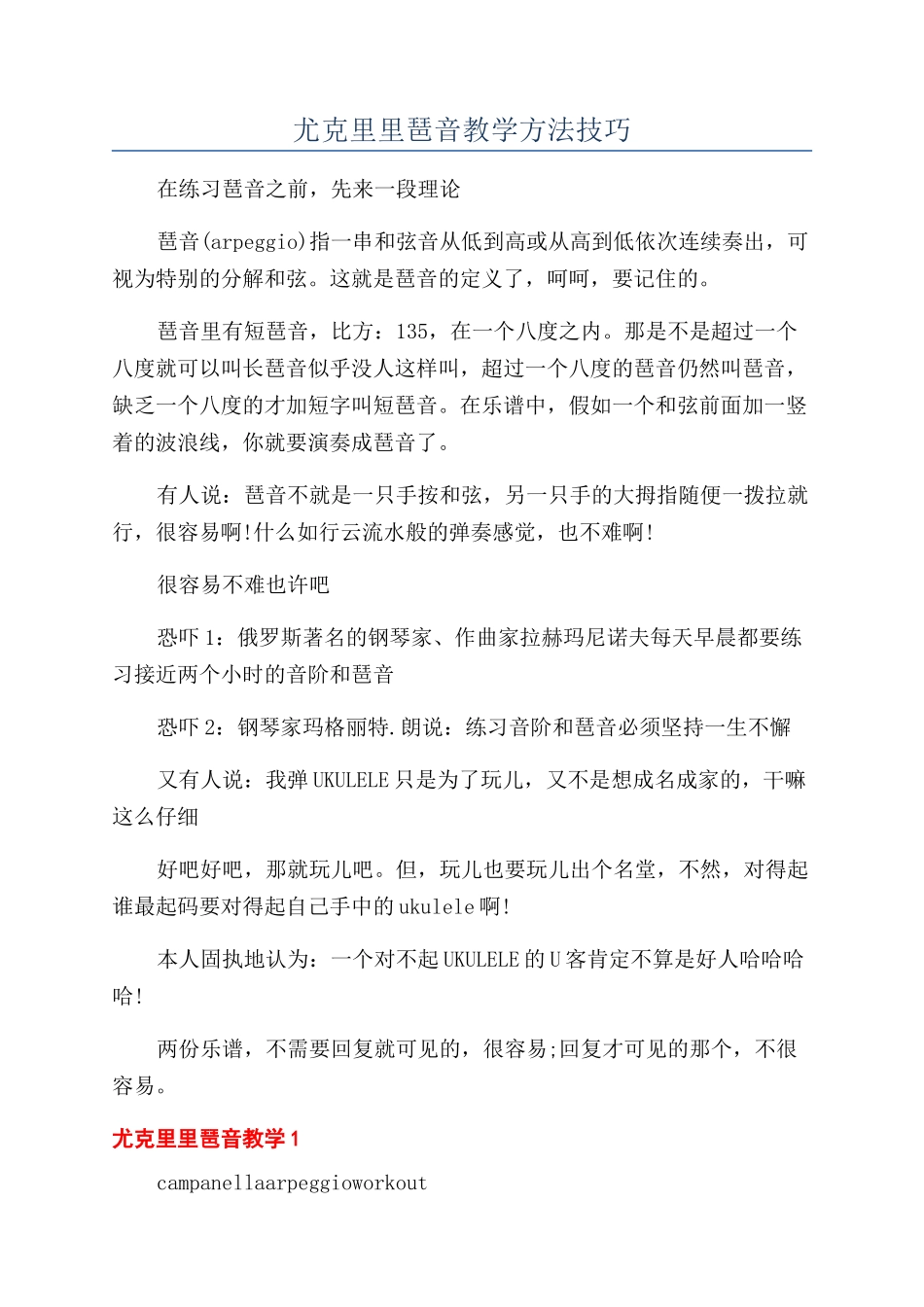 尤克里里琶音教学方法技巧_第1页