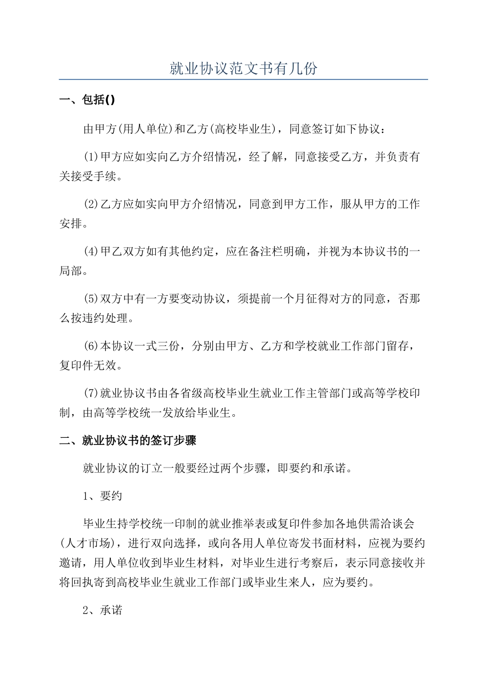 就业协议范文书有几份_第1页