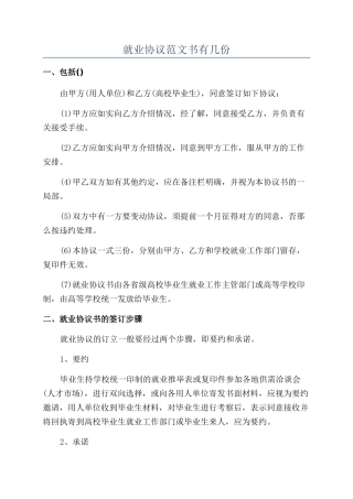就业协议范文书有几份