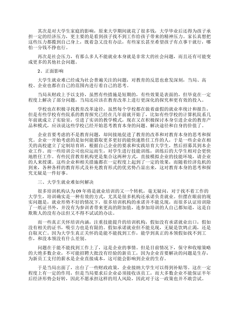 就业压力调查报告范文_第2页
