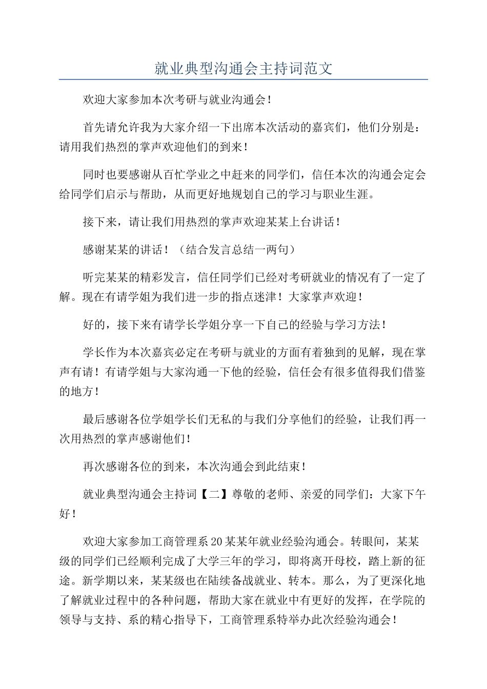 就业典型交流会主持词范文_第1页