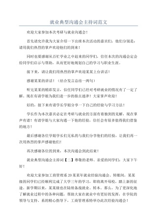 就业典型交流会主持词范文