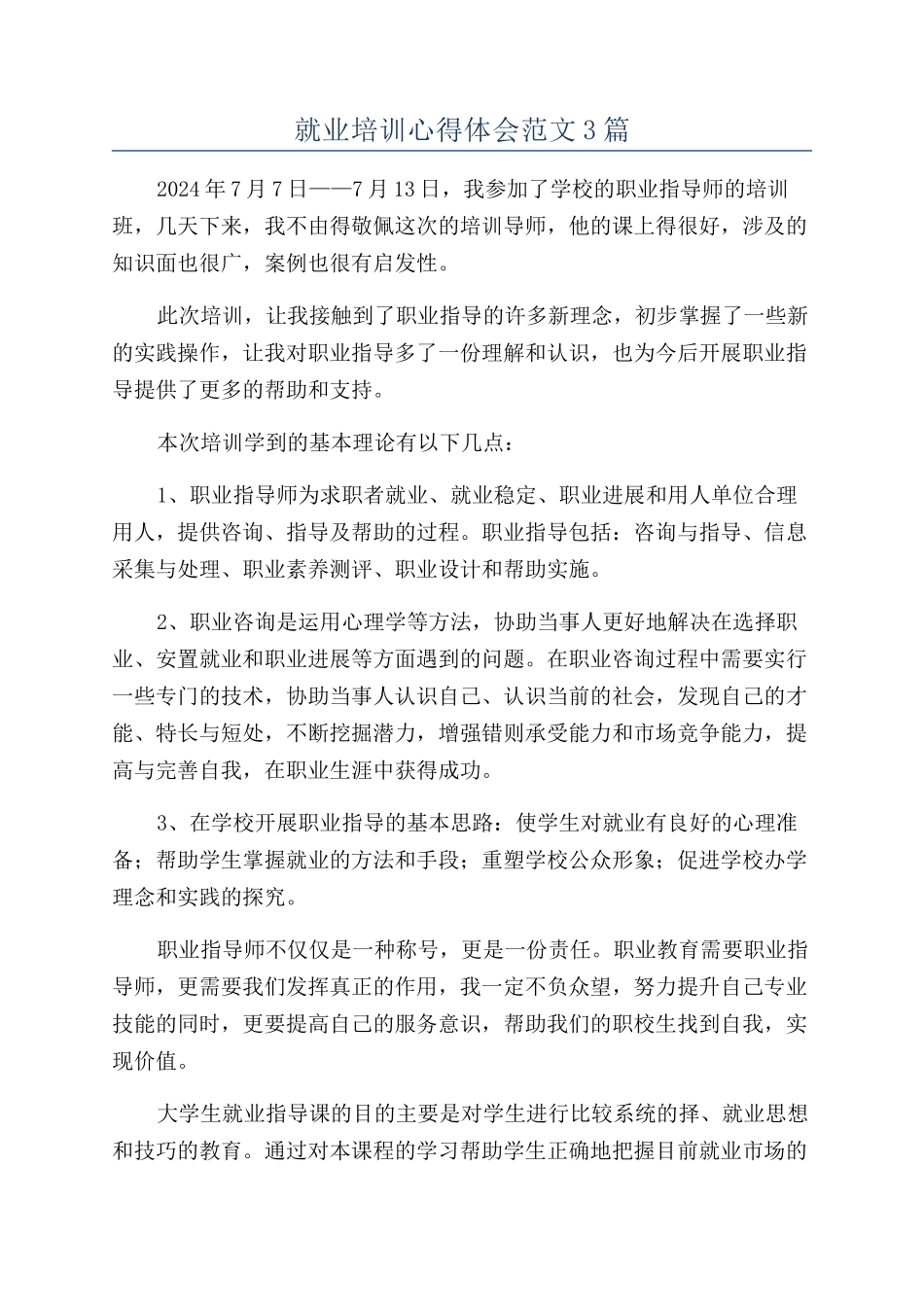 就业培训心得体会范文3篇_第1页