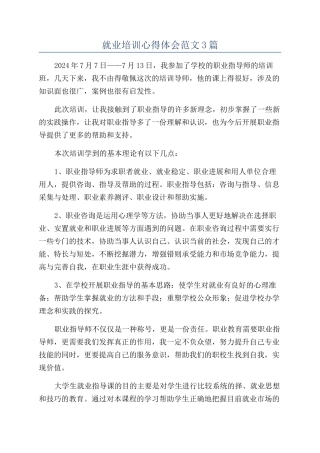 就业培训心得体会范文3篇
