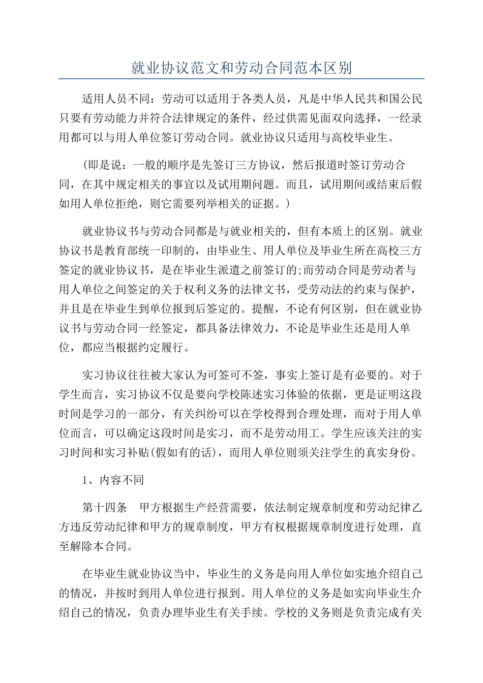 就业协议范文和劳动合同范本区别_第1页