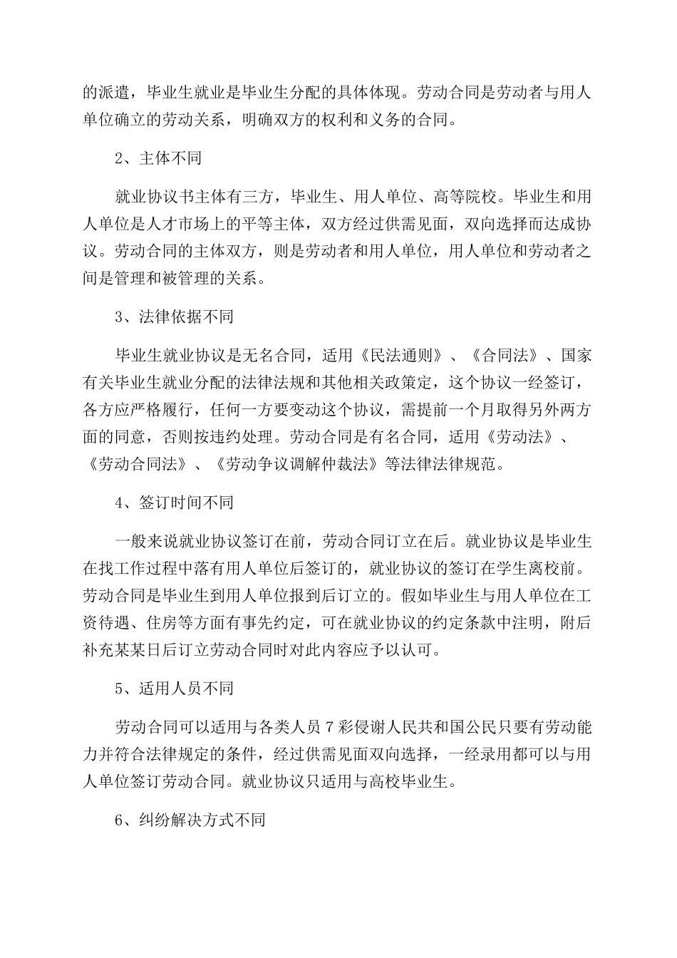 就业协议范文和劳动合同范本区别_第2页