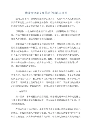 就业协议范文和劳动合同范本区别