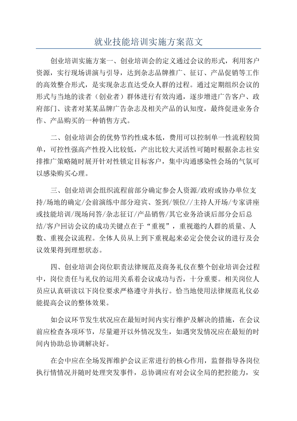 就业技能培训实施方案范文_第1页