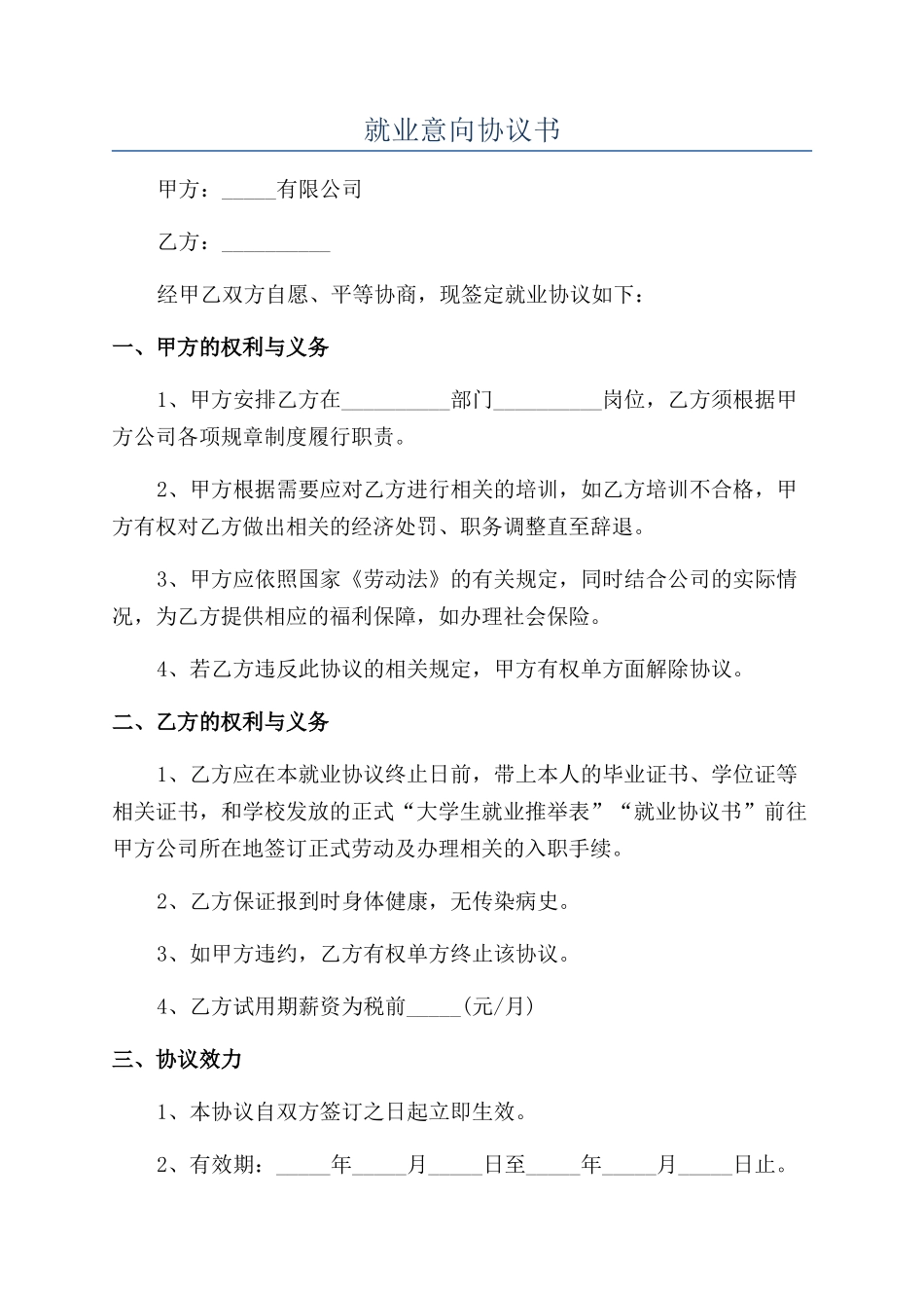 就业意向协议书_第1页