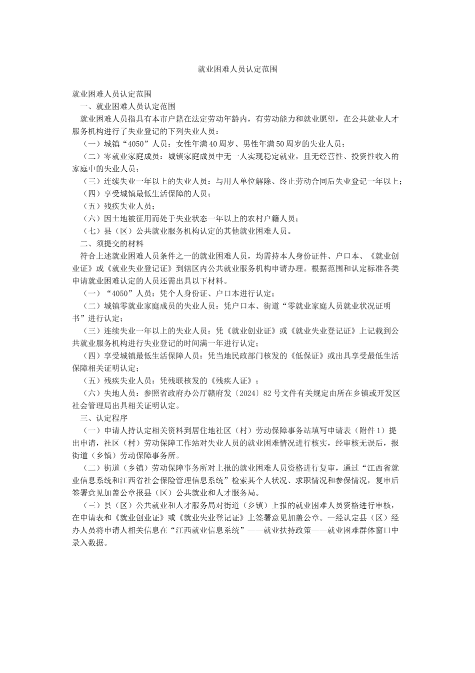 就业困难人员认定范围_第1页