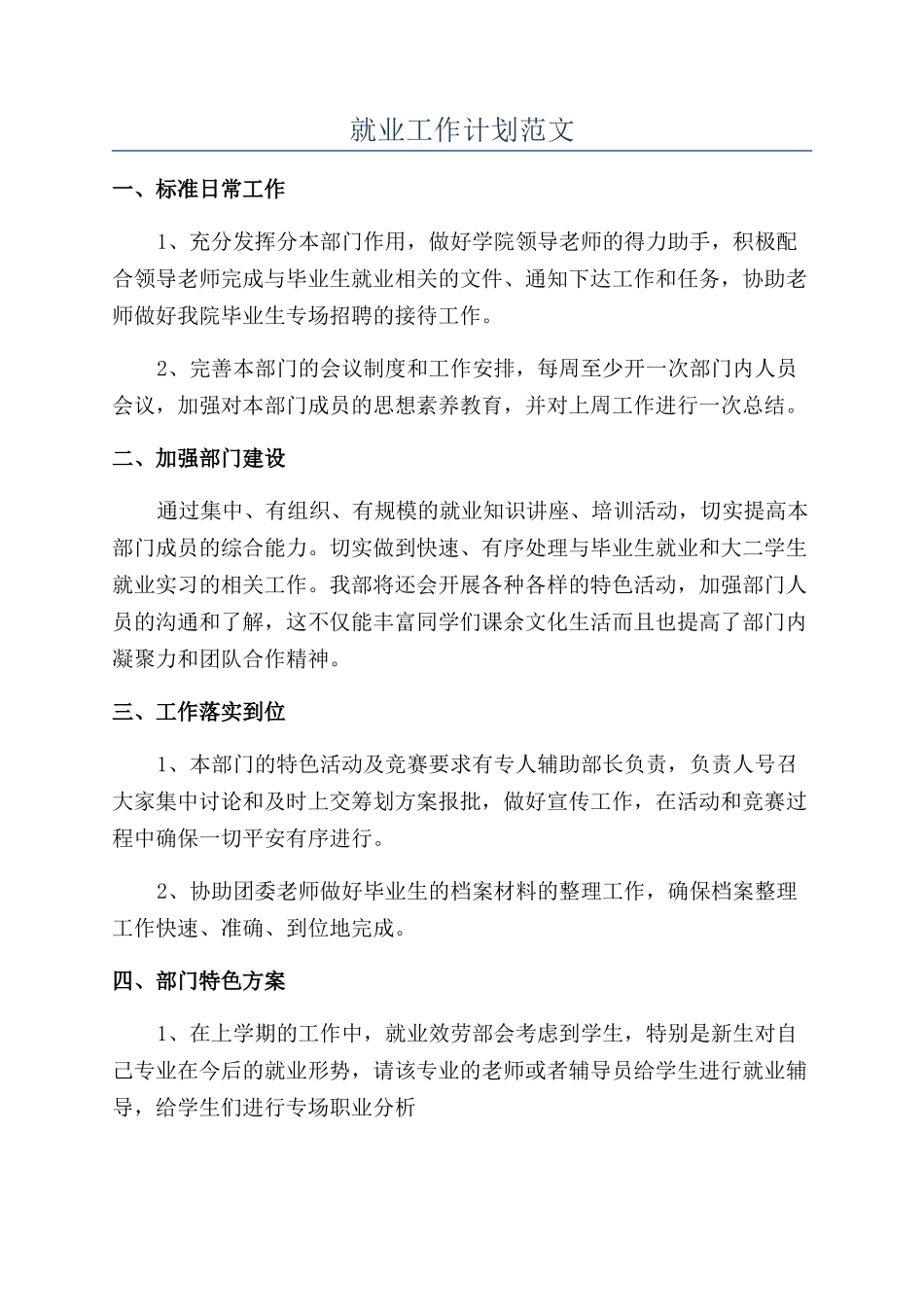 就业工作计划范文_第1页