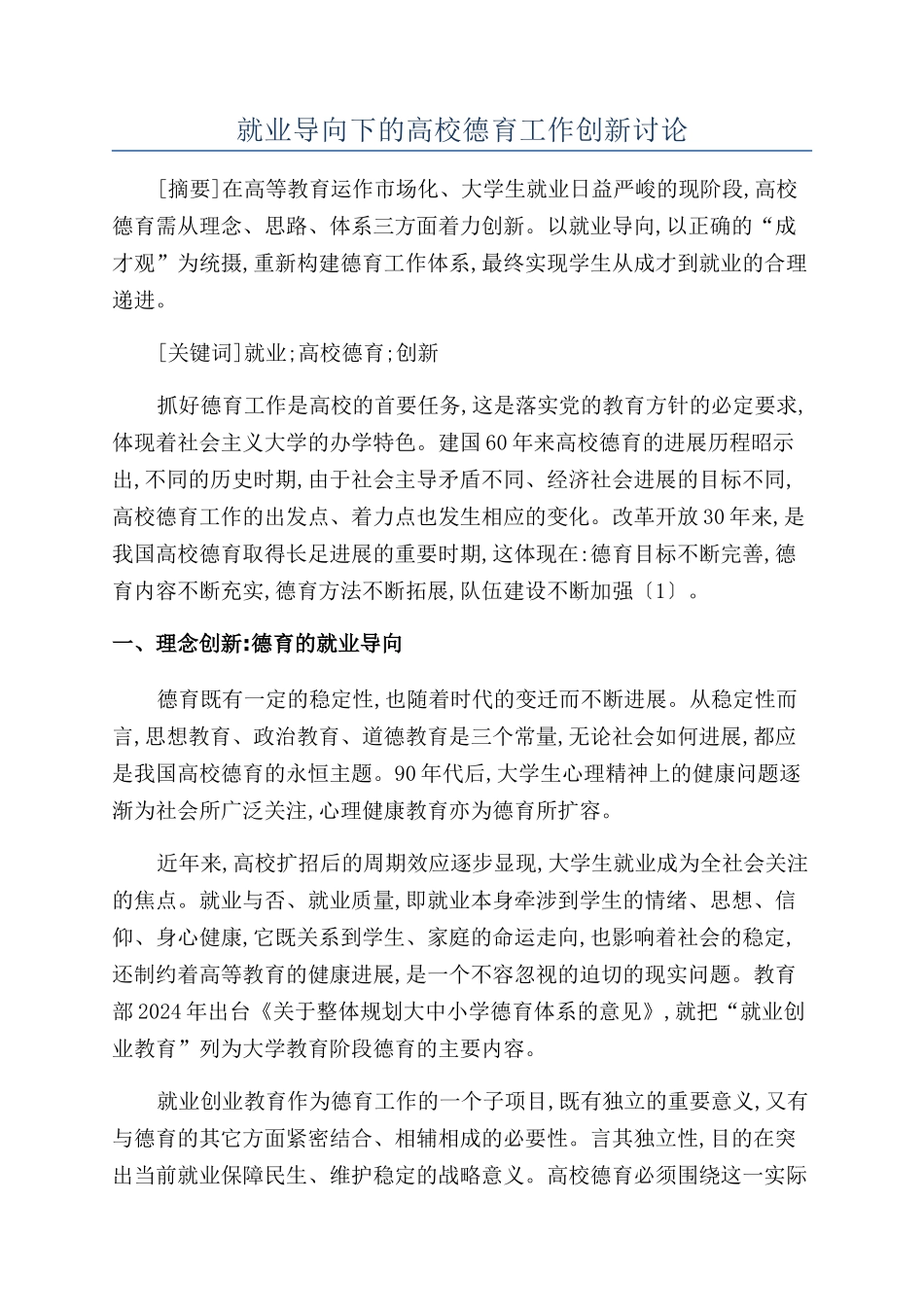 就业导向下的高校德育工作创新研究_第1页