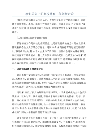 就业导向下的高校德育工作创新研究
