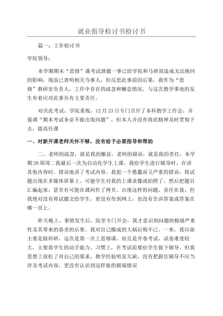 就业指导检讨书检讨书