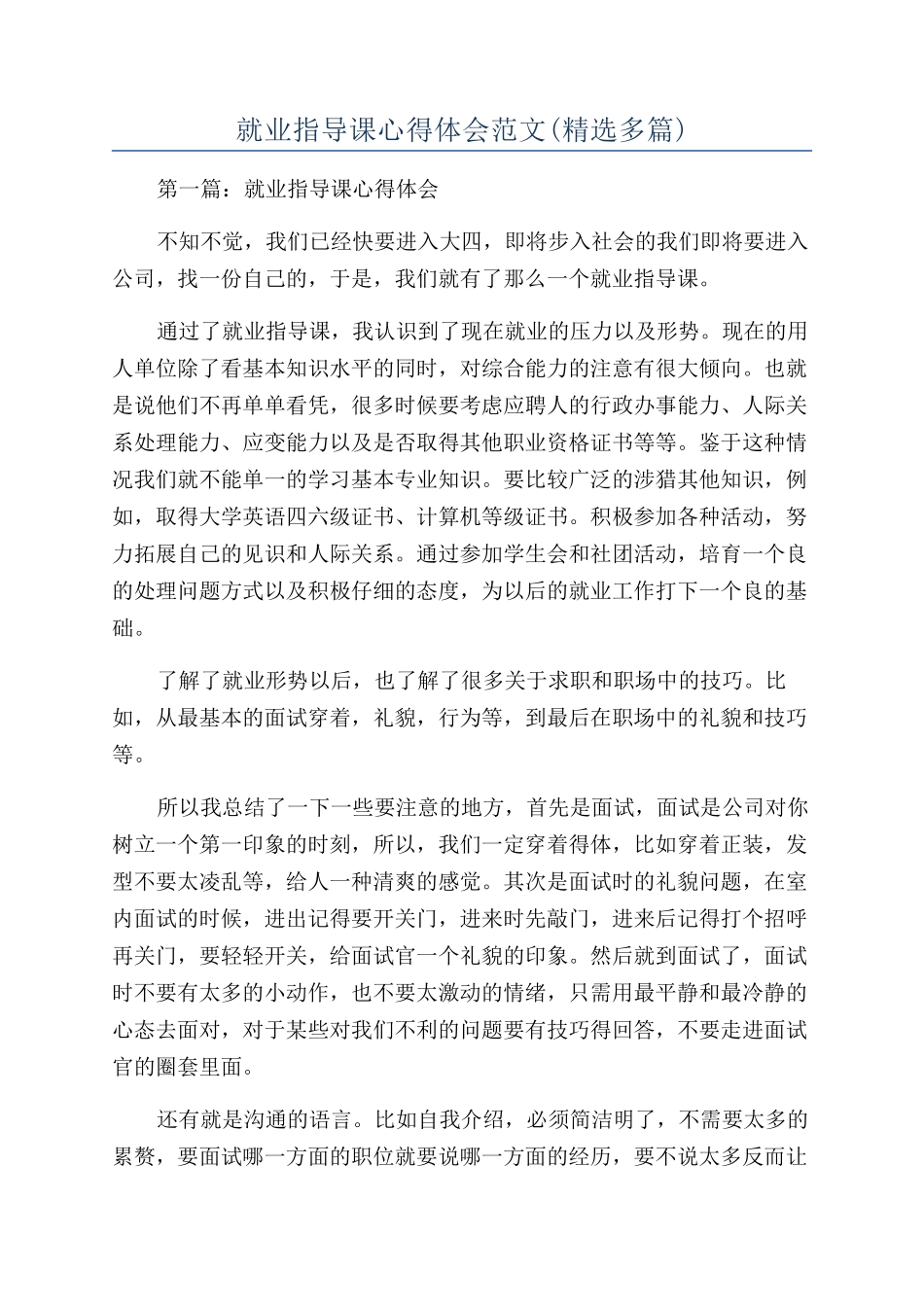 就业指导课心得体会范文(精选多篇)_第1页