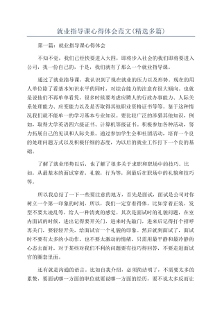 就业指导课心得体会范文(精选多篇)