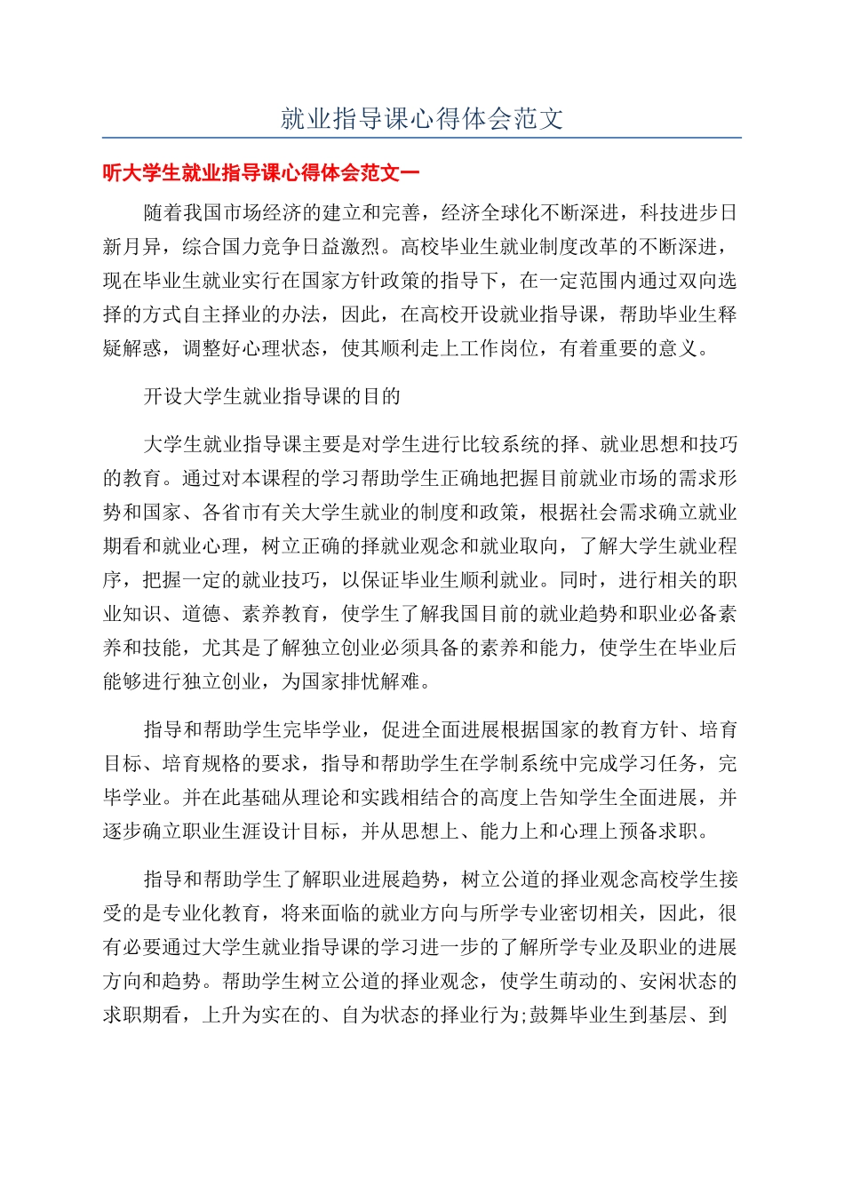 就业指导课心得体会范文_第1页