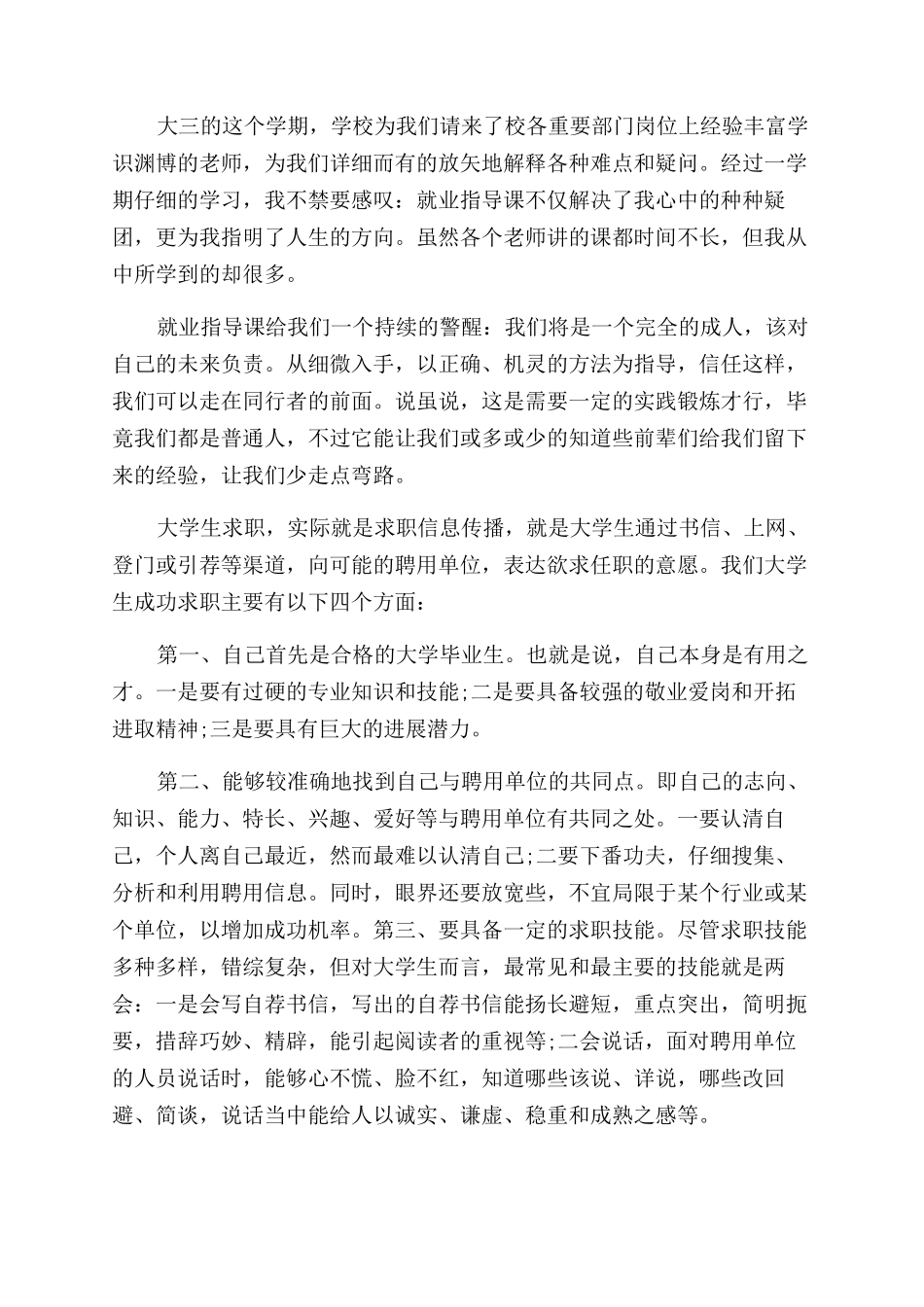 就业指导课心得体会范文_第3页