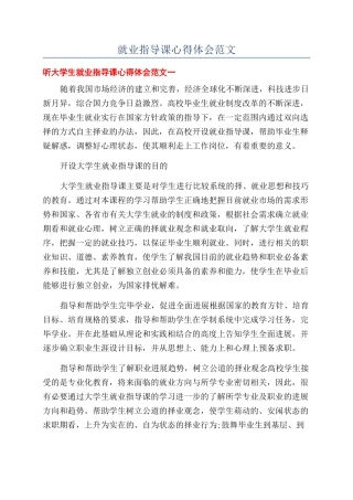 就业指导课心得体会范文