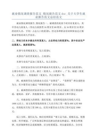 就业情况调查报告范文-情况报告范文doc-关于大学生就业报告范文总结范文