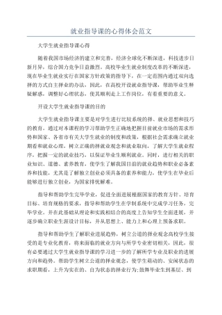 就业指导课的心得体会范文
