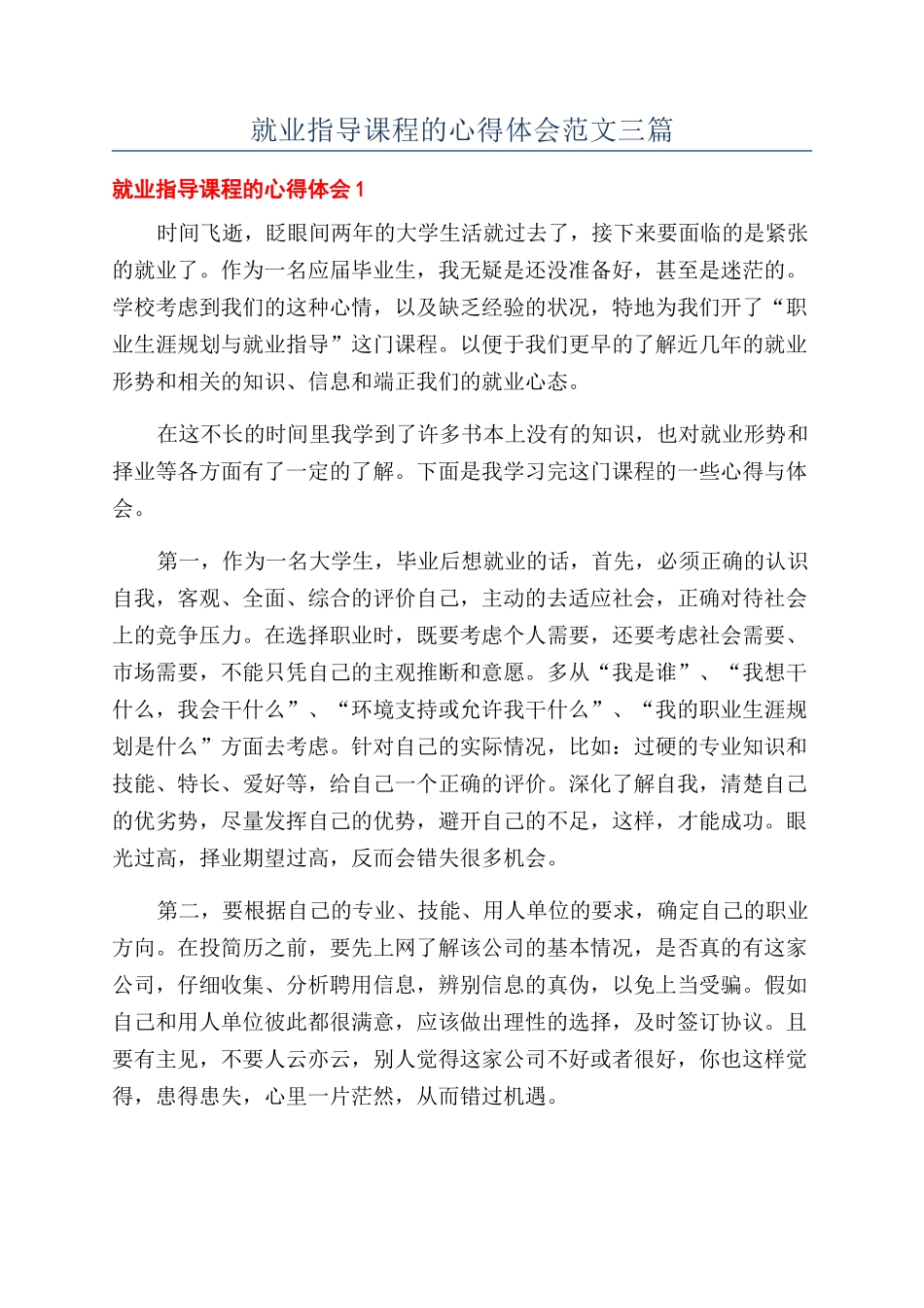 就业指导课程的心得体会范文三篇_第1页