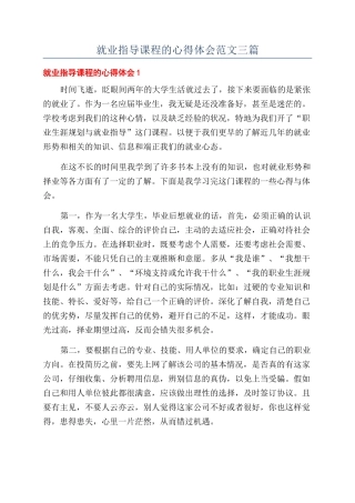 就业指导课程的心得体会范文三篇