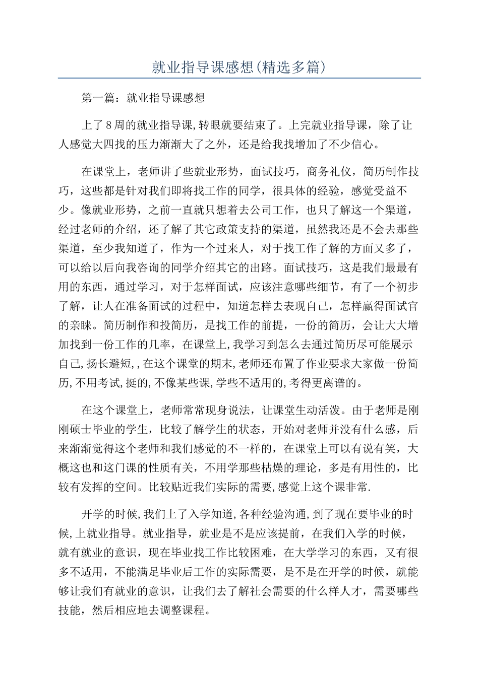 就业指导课感想(精选多篇)_第1页