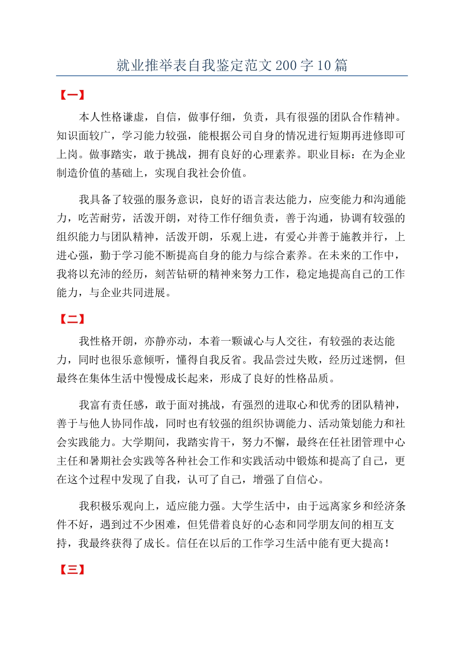 就业推荐表自我鉴定范文200字10篇_第1页