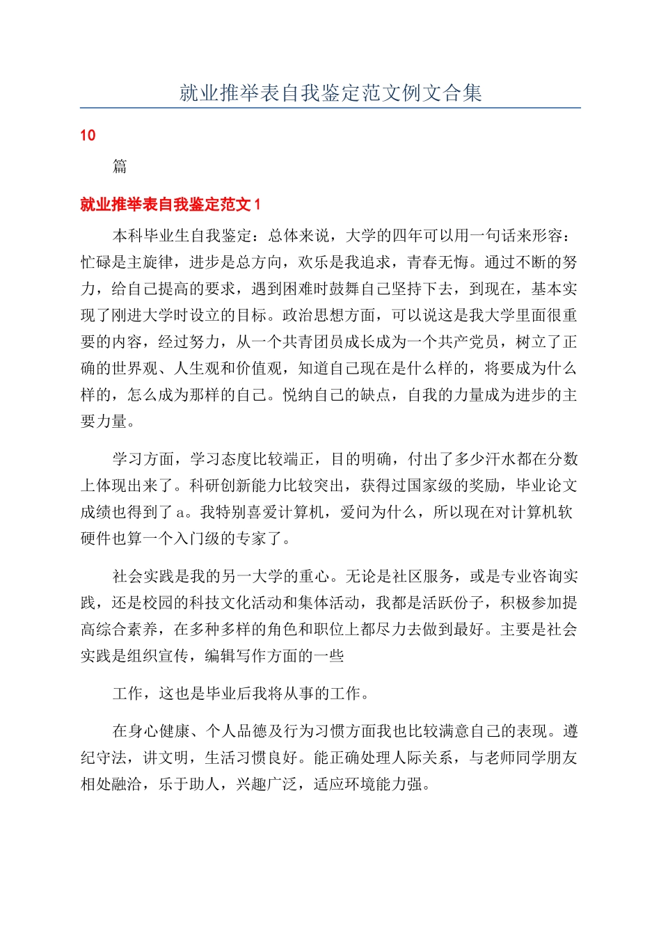 就业推荐表自我鉴定范文例文合集_第1页