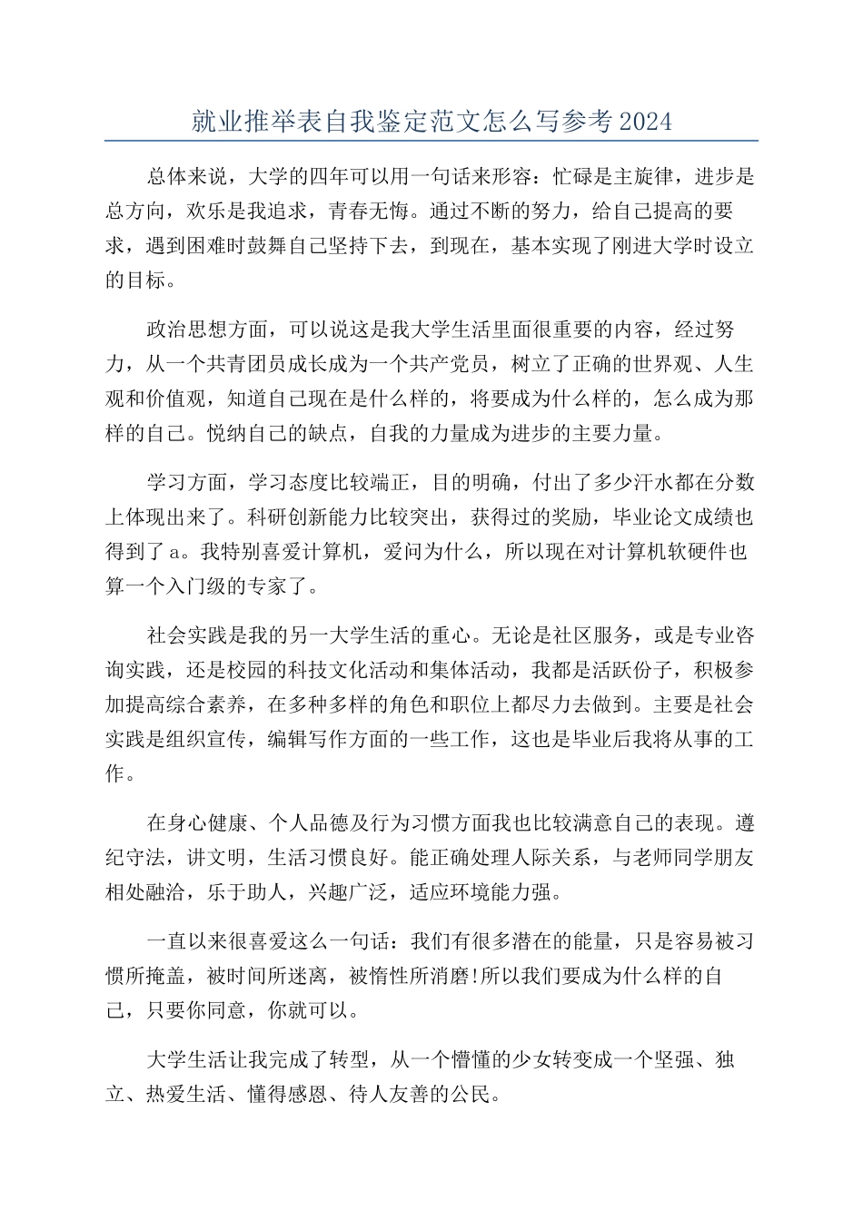 就业推荐表自我鉴定范文怎么写参考2024_第1页