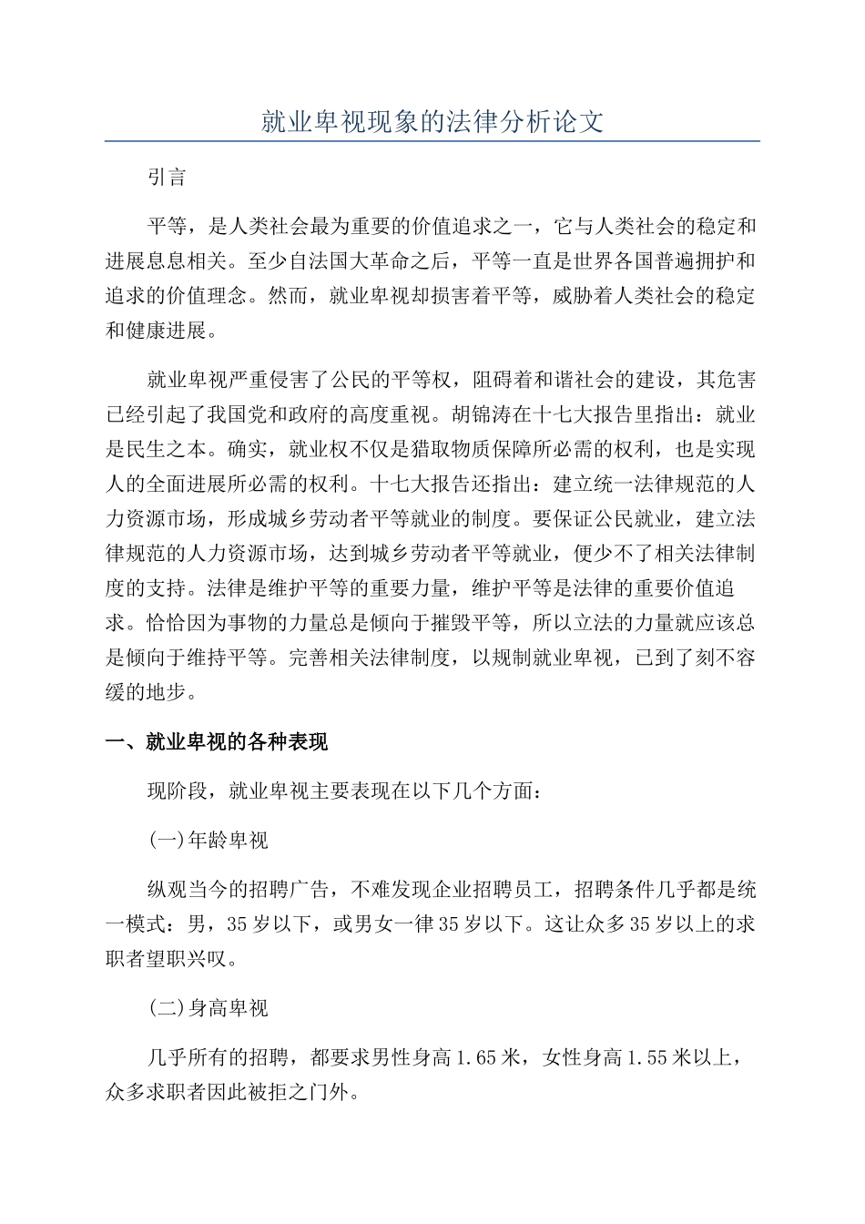 就业歧视现象的法律分析论文_第1页