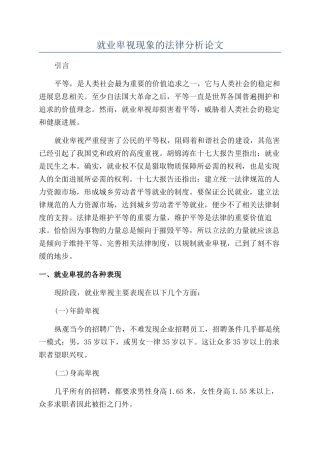 就业歧视现象的法律分析论文