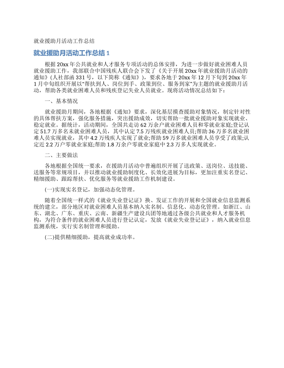 就业援助月活动工作总结_第1页