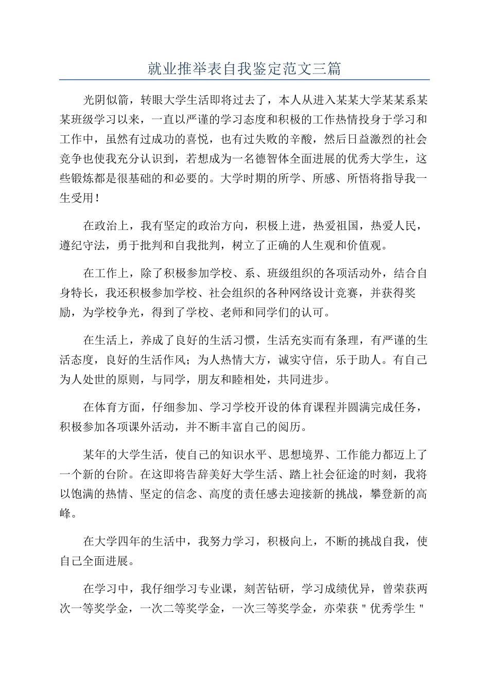 就业推荐表自我鉴定范文三篇_第1页