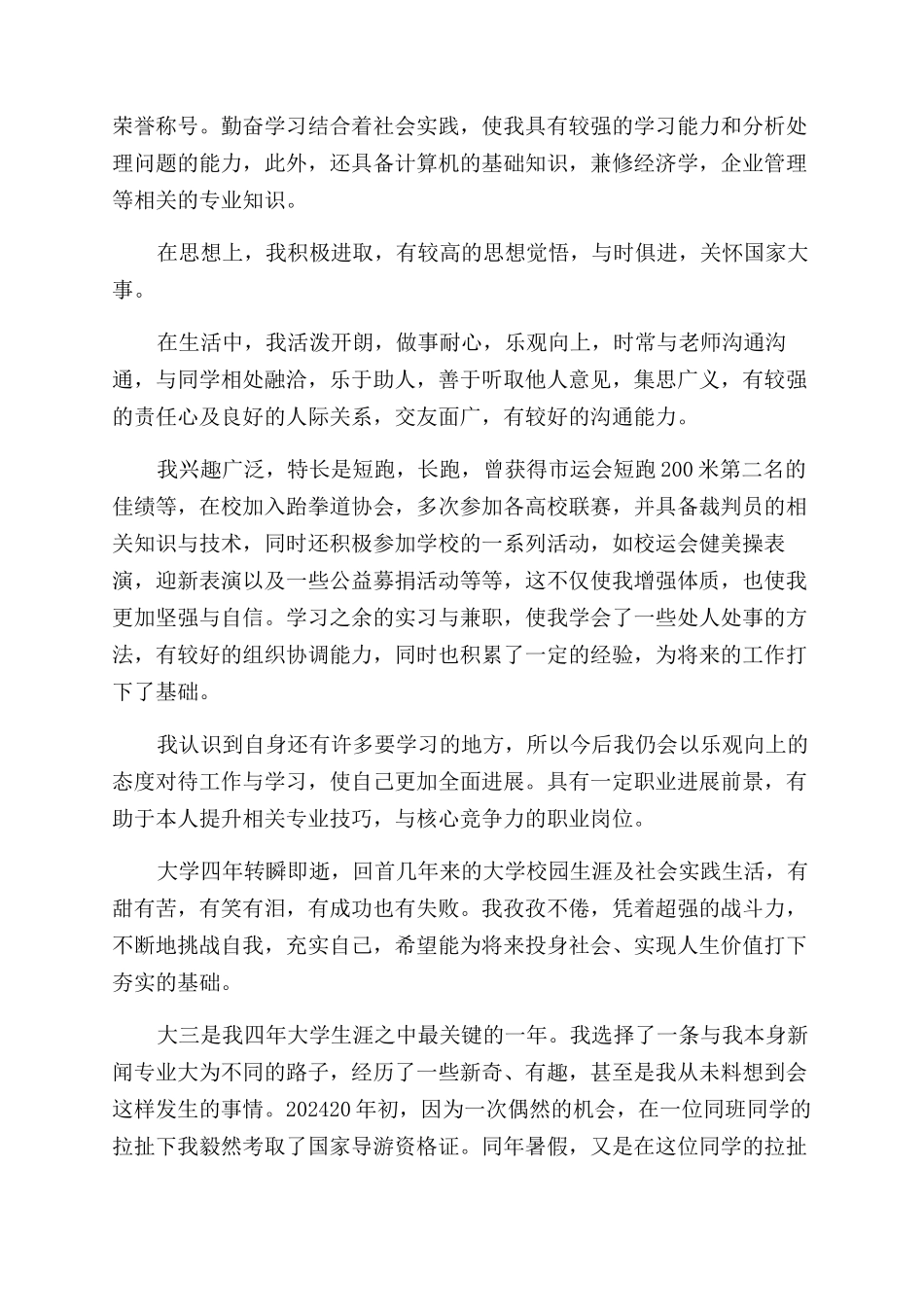 就业推荐表自我鉴定范文三篇_第2页