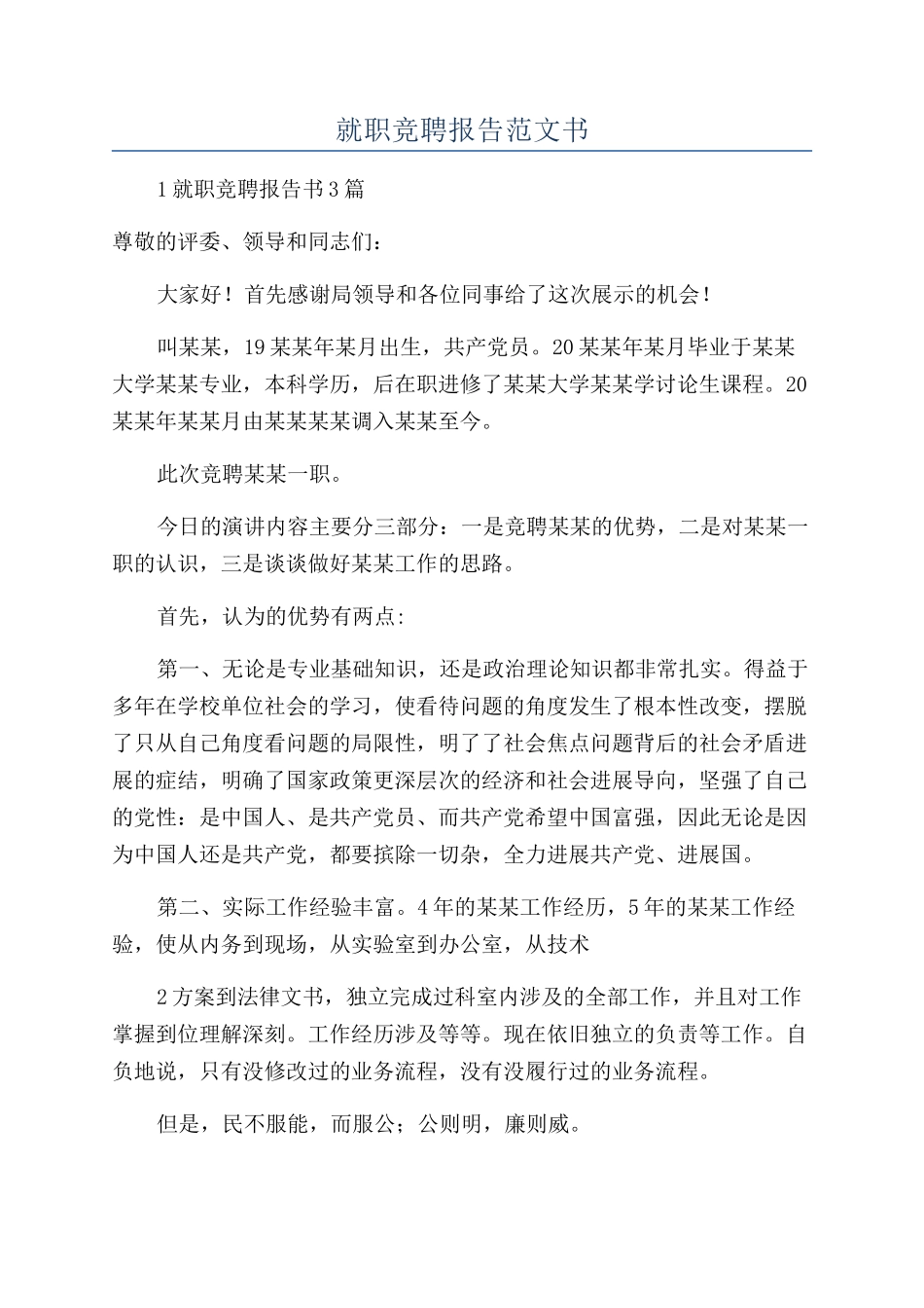 就职竞聘报告范文书_第1页